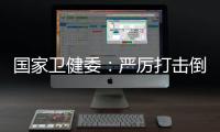国家卫健委�
	：严厉打击倒买倒卖
、伪造出生医学证明等违法犯罪行为