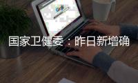 国家卫健委：昨日新增确诊9例，其中本土4例均在云南