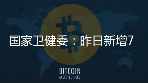 卫健委昨其中境外输入17例