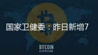 国家卫健委：昨日新增71例确诊病例�，其中本土31例均在江苏