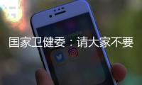 国家卫健委
：请大家不要轻信“网红医生”的这些行为