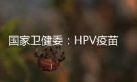 国家卫健委：HPV疫苗免费接种政策已覆盖全国60%适龄女孩
