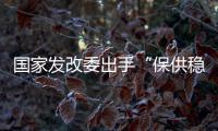 国家发改委出手“保供稳价”，LED产业能否逐步止涨?