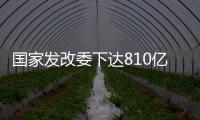 国家发改委下达810亿元资金�，继续大力支持消费品以旧换新