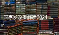 国家发改委解读2024年放假安排：史上最长春节假期