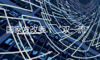 国家发改委	：“双一流”高校本科再扩招2万人