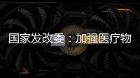 国家发改委：加强医疗物资资源统筹调配能力建设
