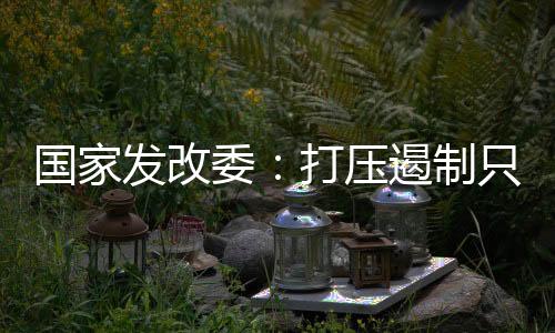 “脱钩断链”�、发改事实证明