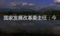 国家发展改革委主任：今年实现5%左右的增速目标有基础有支撑有保障