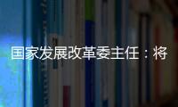 国家发展改革委主任�：将设立国家创业投资引导基金