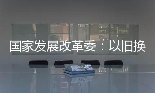 特别是国家改革顺应群众期待