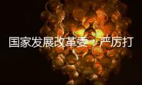 国家发展改革委：严厉打击有偿删除等信用修复领域违法违规行为