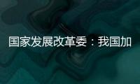 国家发展改革委
：我国加力推出一揽子增量政策，重点在五个方面