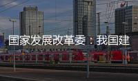 国家发展改革委	：我国建成超过10亿亩高标准农田