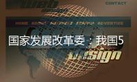 国家发展改革委：我国5年经济增量预计将超35万亿元