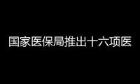 国家医保局推出十六项医保服务便民措施