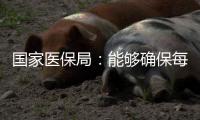 国家医保局	
：能够确保每一盒药品来源可查�
、去向可追