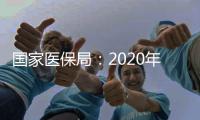 国家医保局

：2020年全国基本医保参保人数13.6亿人