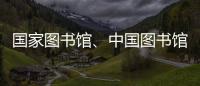 国家图书馆、中国图书馆学会与中国科技馆签署战略合作框架协议