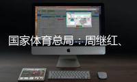 国家体育总局：周继红
、张晓蓬按国家有关规定办理退休手续