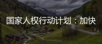 国家人权行动计划：加快健全多层次社会保障体系