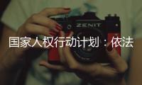 国家人权行动计划
：依法保护企业家财产权