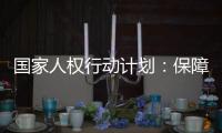 国家人权行动计划：保障公民依法行使选举权和被选举权
