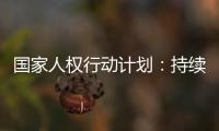 国家人权行动计划
	：持续改善生态环境质量