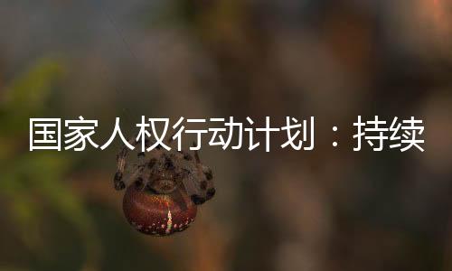 持续强化水污染防治