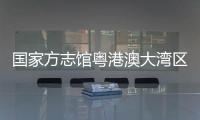 国家方志馆粤港澳大湾区分馆“方志讲堂”启动，90岁大师开讲岭南文化