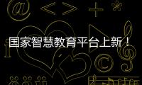 国家智慧教育平台上新
�
！这些课程收藏学习→