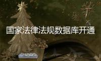 国家法律法规数据库开通收录了哪些内容�？