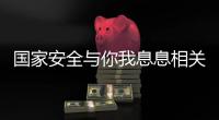 国家安全与你我息息相关！一图带你练就“火眼金睛”