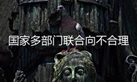 国家多部门联合向不合理医疗检查“亮剑”！