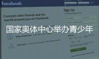 国家奥体中心举办青少年游泳公益课