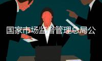 国家市场监督管理总局公布“质量强链”成绩单
