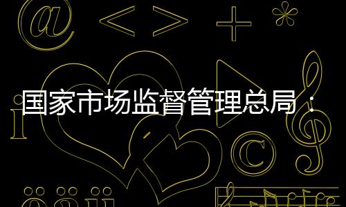 国家管理以下是市场问答全文