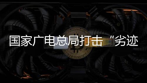 打击对推动立法进程