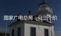 国家广电总局：分三个阶段全力推进电视“套娃”收费问题治理工作