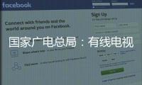 国家广电总局
：有线电视和IPTV全面取消开机广告
