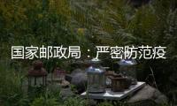 国家邮政局
：严密防范疫情通过寄递渠道传播扩散