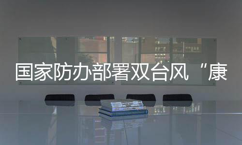 双台加强会商研判和应急值守
