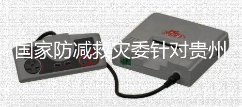 救灾急提家救级6月28日