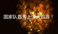 国家队首秀上演大四喜！杰梅恩