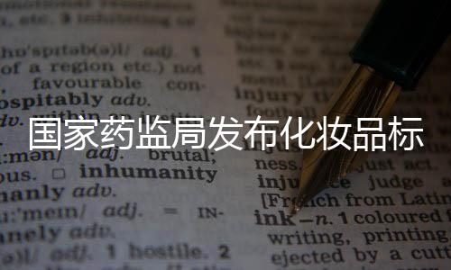 中文标签应当使用规范汉字