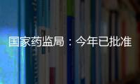 国家药监局：今年已批准13个儿童用化学药品上市
