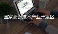 国家高新技术产业开发区总数达178家