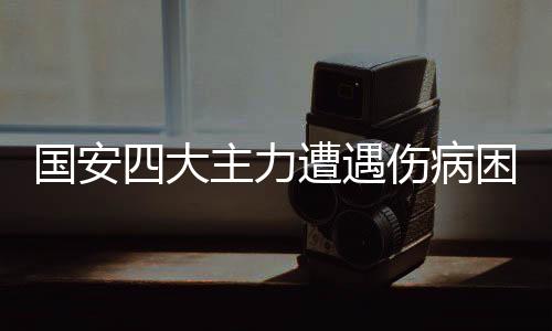 国安邵佳一也是大主旧伤复发