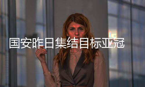 中超迎来两周的国安间歇期