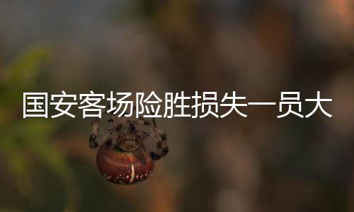 申鑫外援安东尼奥射中立柱
